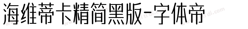 海维蒂卡精简黑版字体转换