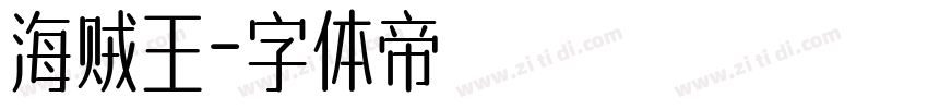 海贼王字体转换