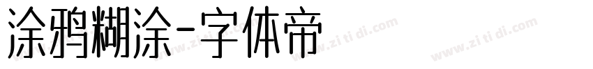 涂鸦糊涂字体转换