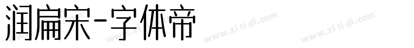 润扁宋字体转换