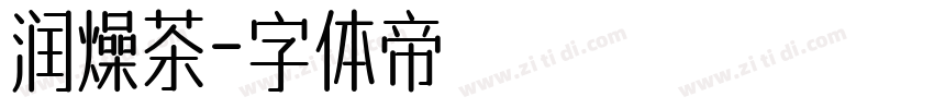 润燥茶字体转换