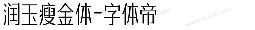 润玉瘦金体字体转换