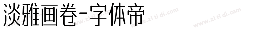淡雅画卷字体转换