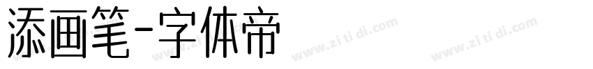 添画笔字体转换