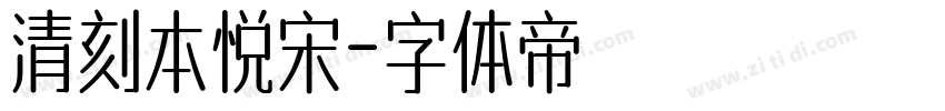 清刻本悦宋字体转换