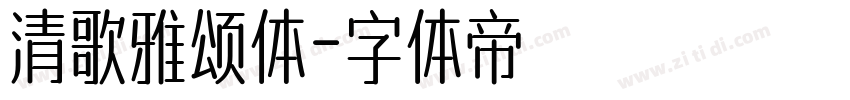 清歌雅颂体字体转换