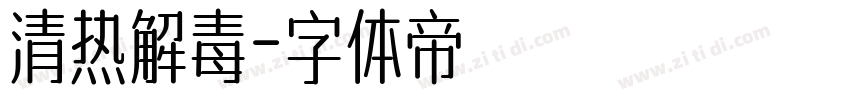 清热解毒字体转换