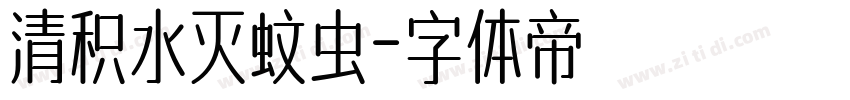 清积水灭蚊虫字体转换