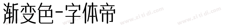 渐变色字体转换