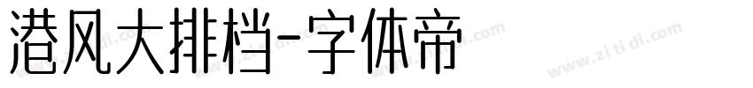 港风大排档字体转换