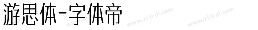 游思体字体转换
