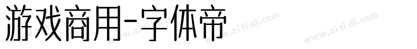 游戏商用字体转换