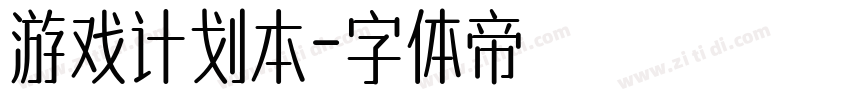 游戏计划本字体转换