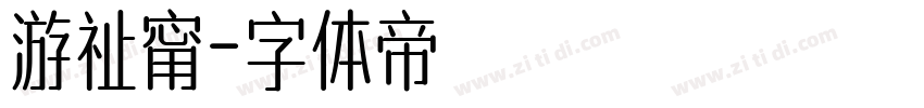 游祉甯字体转换