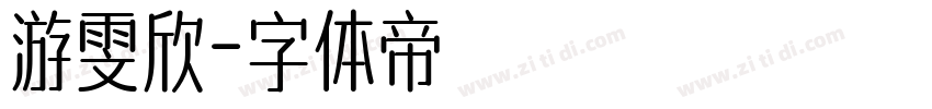 游雯欣字体转换