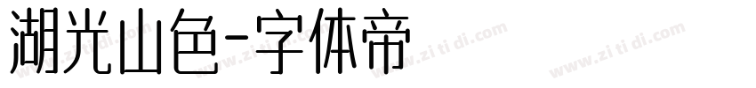 湖光山色字体转换