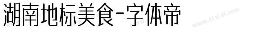 湖南地标美食字体转换