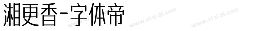 湘更香字体转换