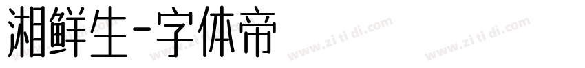 湘鲜生字体转换
