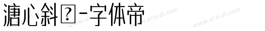 溏心斜體字体转换