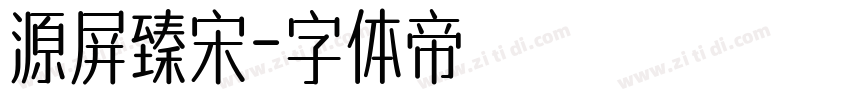 源屏臻宋字体转换