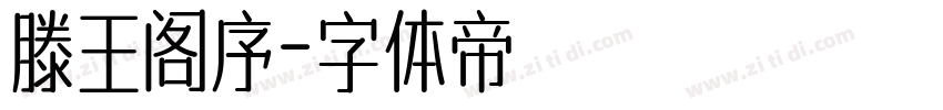 滕王阁序字体转换