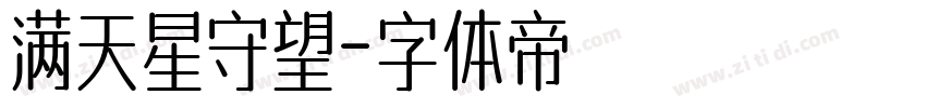 满天星守望字体转换