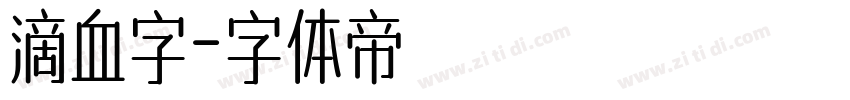 滴血字字体转换