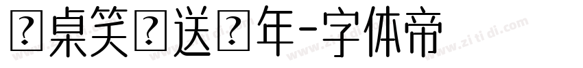 滿桌笑話送舊年字体转换