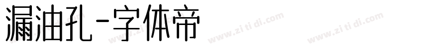 漏油孔字体转换