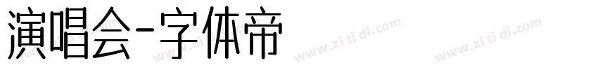 演唱会字体转换