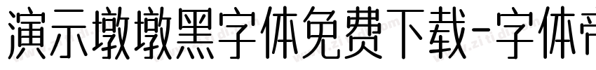 演示墩墩黑字体免费下载字体转换