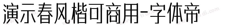 演示春风楷可商用字体转换