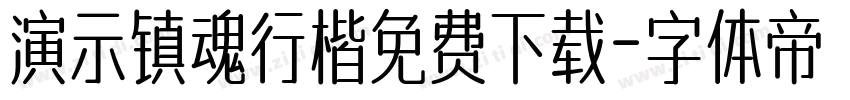 演示镇魂行楷免费下载字体转换