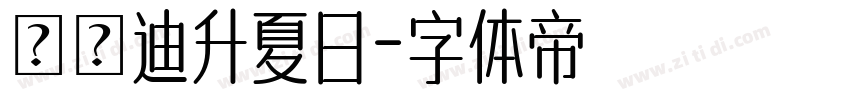 漢儀迪升夏日字体转换
