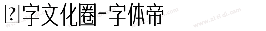 漢字文化圈字体转换