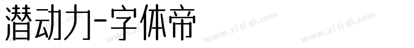 潜动力字体转换
