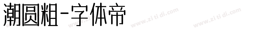 潮圆粗字体转换