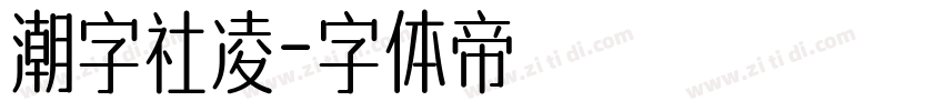 潮字社凌字体转换