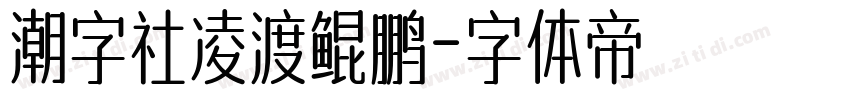 潮字社凌渡鲲鹏字体转换