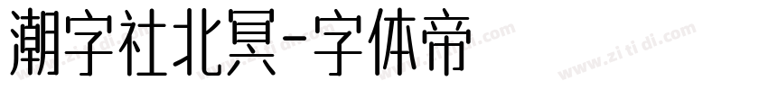 潮字社北冥字体转换