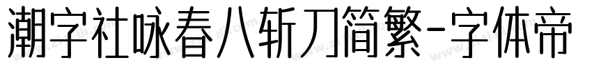 潮字社咏春八斩刀简繁字体转换