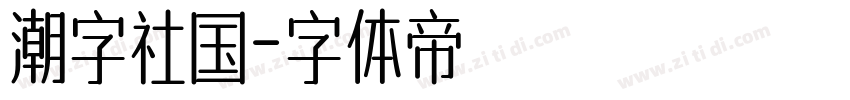 潮字社国字体转换