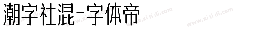 潮字社混字体转换