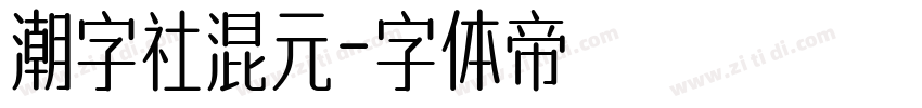 潮字社混元字体转换