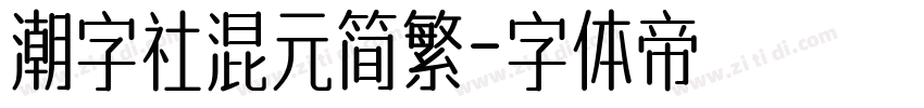 潮字社混元简繁字体转换