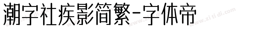 潮字社疾影简繁字体转换