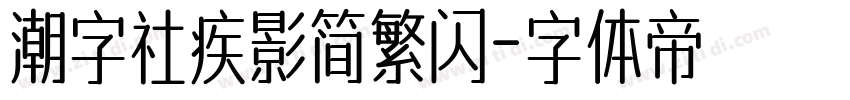 潮字社疾影简繁闪字体转换