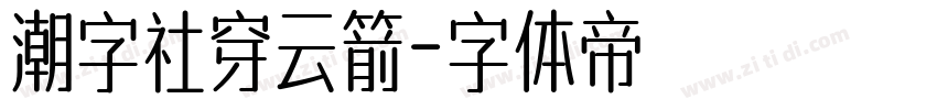 潮字社穿云箭字体转换