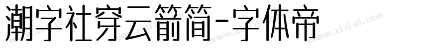 潮字社穿云箭简字体转换